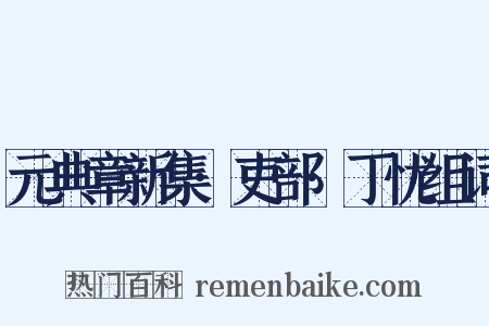 元典章新集·吏部·丁忧组词是什么意思的图片